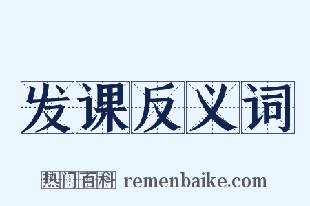 发课反义词是什么意思的图片